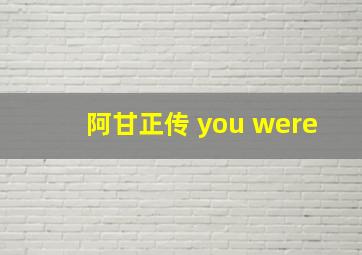 阿甘正传 you were